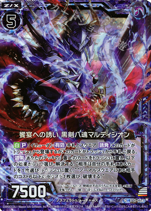 NH 饗宴への誘い 黒剣八魂マルディシオン(ホロ) | 買取 | [E10] オール☆ゼクスターズ | Z/X-Zillions of enemy X-｜ゼクス