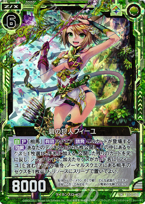 NH 碧の狩人フィーユ(ホロ) | 販売 | [E10] オール☆ゼクスターズ | Z/X-Zillions of enemy X-｜ゼクス