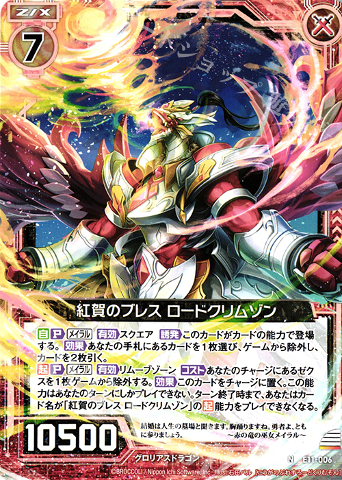 N 紅賀のブレス ロードクリムゾン | 販売 | [E11] よめドラ | Z/X-Zillions of enemy X-｜ゼクス