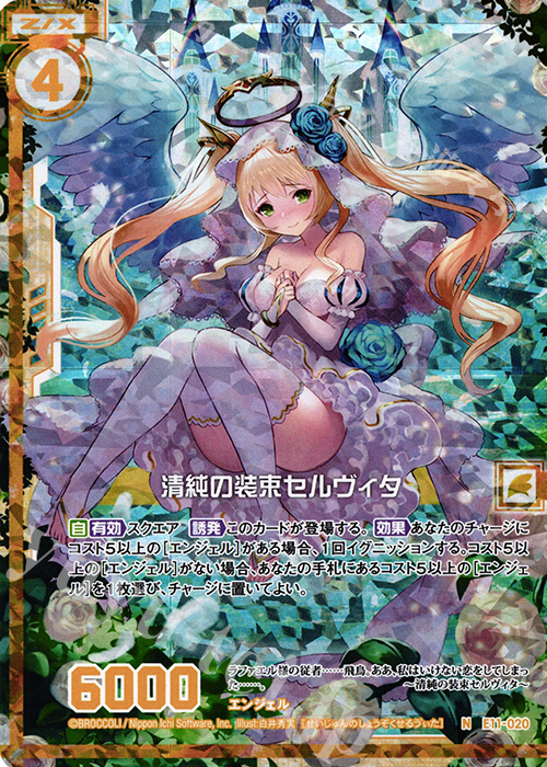NH 清純の装束セルヴィタ(ホロ)(エンジョイフレーム) | 買取 | [E11] よめドラ | Z/X-Zillions of enemy X-｜ゼクス