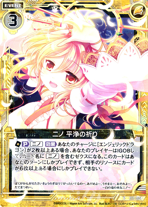 R ニノ 平浄の祈り | 販売 | [E11] よめドラ | Z/X-Zillions of enemy X-｜ゼクス