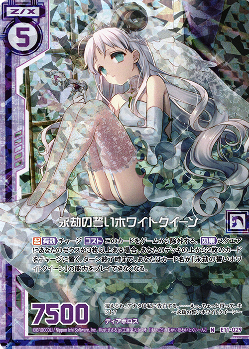 NH 永劫の誓いホワイトクイーン(ホロ)(エンジョイフレーム) | 買取 | [E11] よめドラ | Z/X-Zillions of enemy X-｜ゼクス