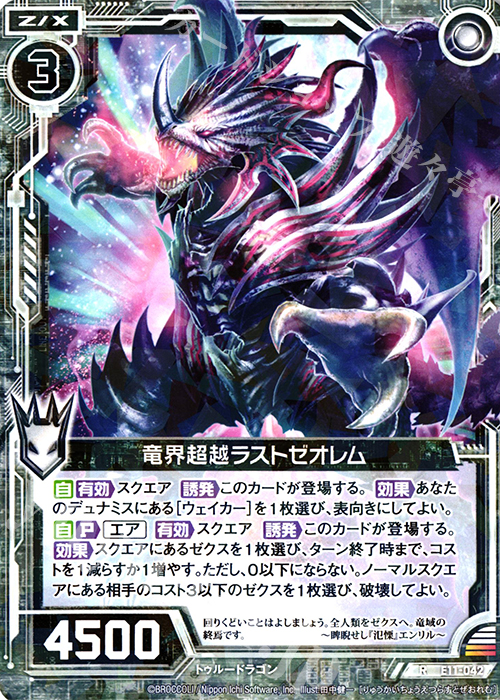 R 竜界超越ラストゼオレム | 販売 | [E11] よめドラ | Z/X-Zillions of enemy X-｜ゼクス