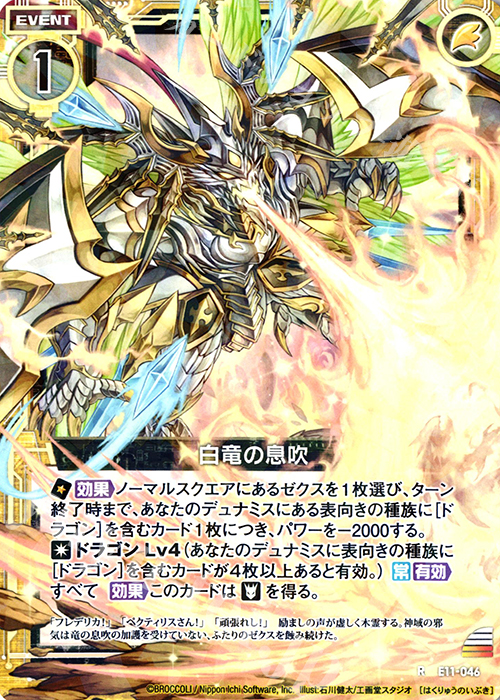 R 白竜の息吹 | 販売 | [E11] よめドラ | Z/X-Zillions of enemy X-｜ゼクス