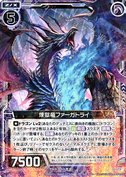 R 煉獄竜ファーガトライ | 販売 | [E11] よめドラ | Z/X-Zillions of enemy X-｜ゼクス