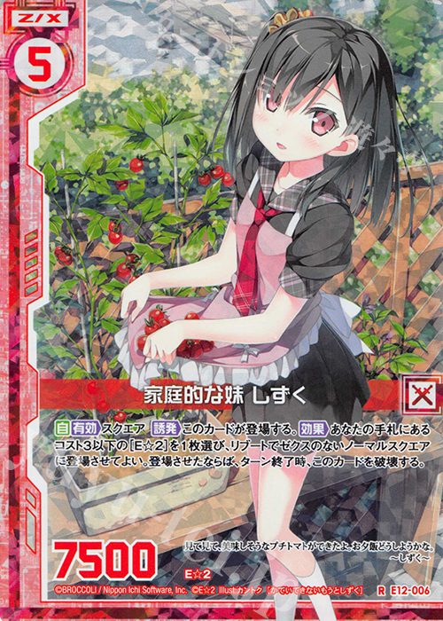 RH 家庭的な妹 しずく(ホロ)(エンジョイフレーム) | 販売 | [E12] E☆2 | Z/X-Zillions of enemy X-｜ゼクス