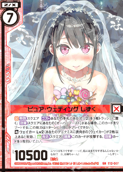 SR ピュア・ウェディング しずく(エンジョイフレーム) | 販売 | [E12] E☆2 | Z/X-Zillions of enemy X-｜ゼクス