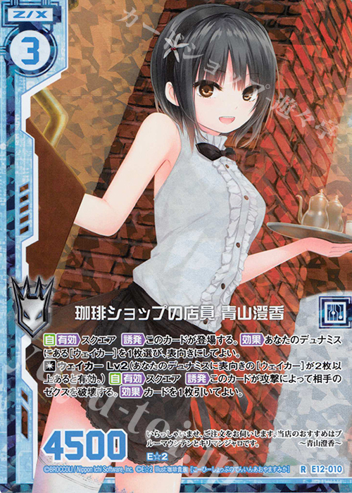 RH 珈琲ショップの店員 青山澄香(ホロ)(エンジョイフレーム) | 販売 | [E12] E☆2 | Z/X-Zillions of enemy X-｜ゼクス