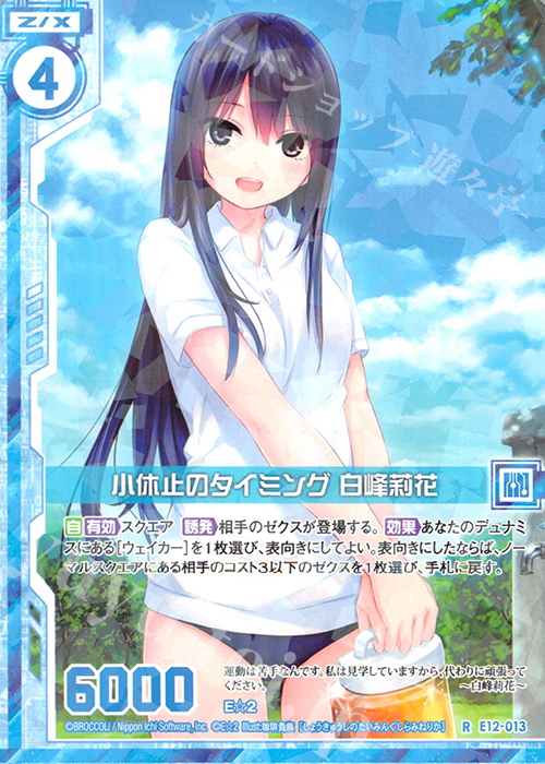 R 小休止のタイミング 白峰莉花(エンジョイフレーム) | 販売 | [E12] E☆2 | Z/X-Zillions of enemy X-｜ゼクス