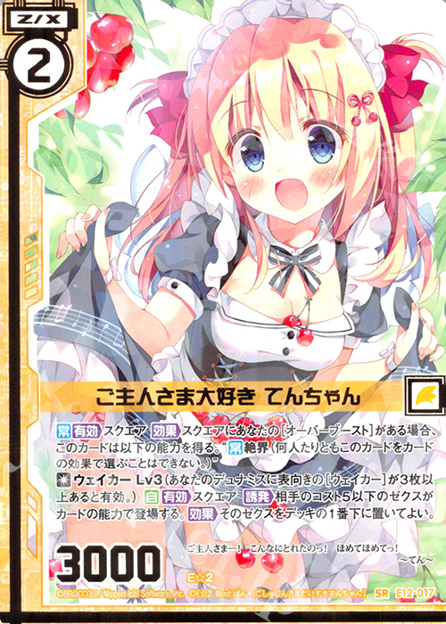 SR ご主人さま大好き てんちゃん(エンジョイフレーム) | 販売 | [E12] E☆2 | Z/X-Zillions of enemy X-｜ゼクス