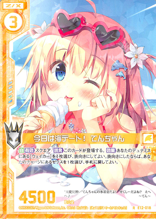 R 今日は海デート！てんちゃん(エンジョイフレーム) | 販売 | [E12] E☆2 | Z/X-Zillions of enemy X-｜ゼクス