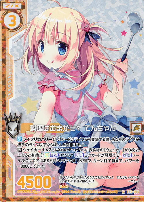 RH 料理はおまかせ？ てんちゃん(ホロ)(エンジョイフレーム) | 販売 | [E12] E☆2 | Z/X-Zillions of enemy X-｜ゼクス