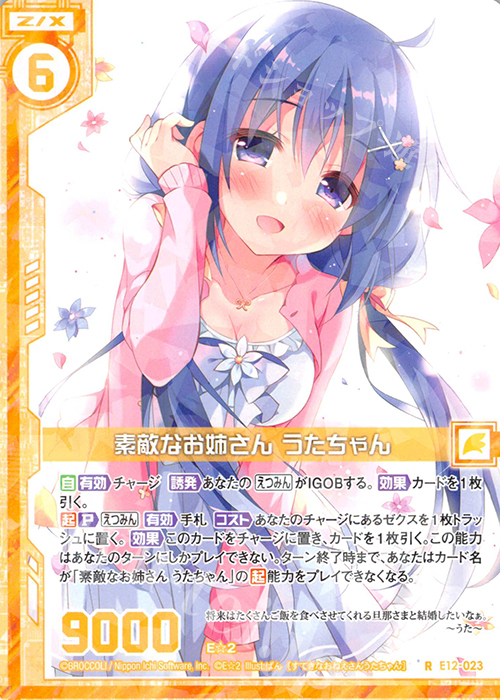 R 素敵なお姉さん うたちゃん(エンジョイフレーム) | 販売 | [E12] E☆2 | Z/X-Zillions of enemy X-｜ゼクス