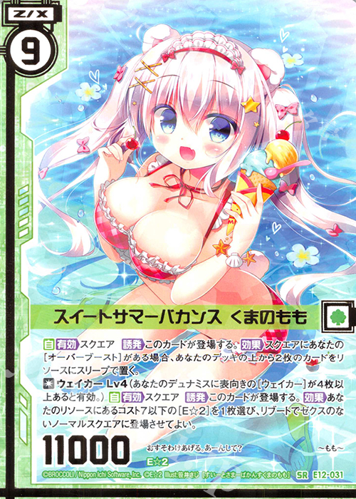 SR スイートサマーバカンス くまのもも(エンジョイフレーム) | 販売 | [E12] E☆2 | Z/X-Zillions of enemy X-｜ゼクス