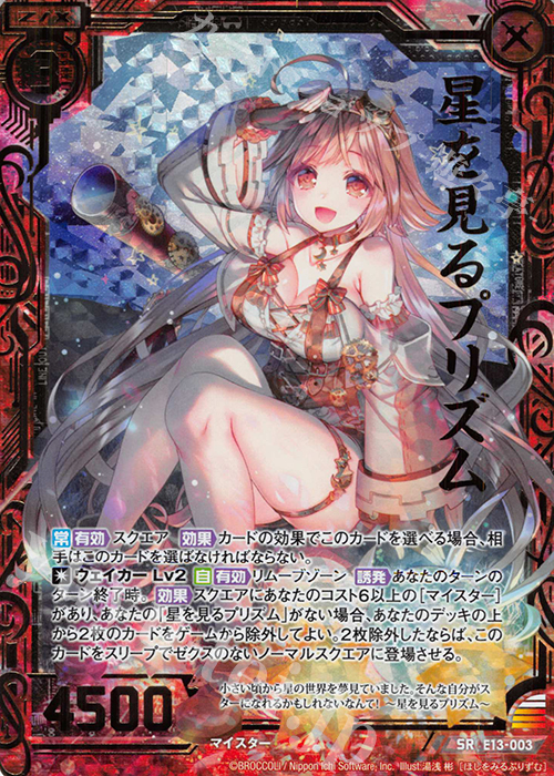 SRH 星を見るプリズム(ホロ) | 販売 | [E13] ゼクステージ！ | Z/X-Zillions of enemy X-｜ゼクス