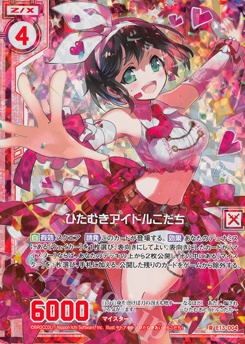 RH ひたむきアイドルこだち(ホロ)(エンジョイフレーム) | 販売 | [E13] ゼクステージ！ | Z/X-Zillions of enemy X-｜ゼクス