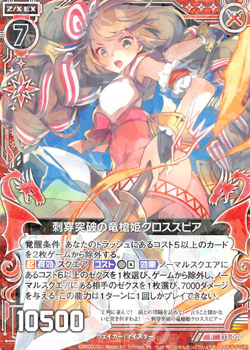 R 刺穿突破の竜槍姫クロススピア | 販売 | [E13] ゼクステージ！ | Z/X-Zillions of enemy X-｜ゼクス