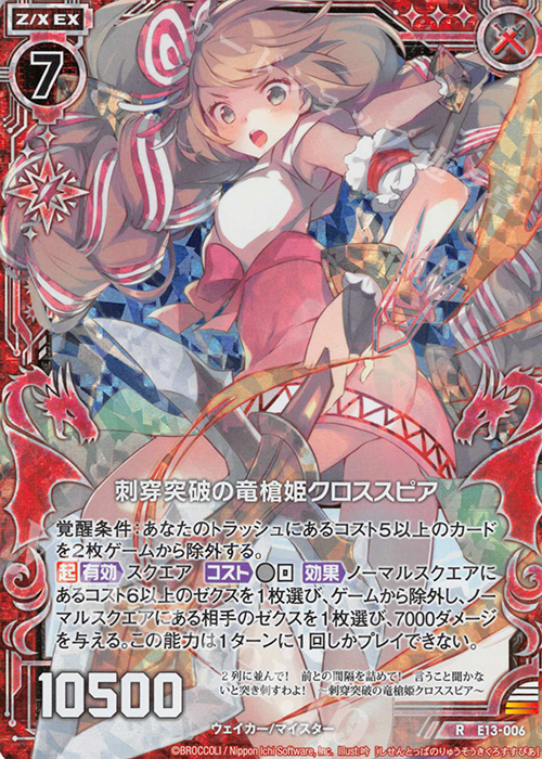 RH 刺穿突破の竜槍姫クロススピア(ホロ) | 販売 | [E13] ゼクステージ！ | Z/X-Zillions of enemy X-｜ゼクス