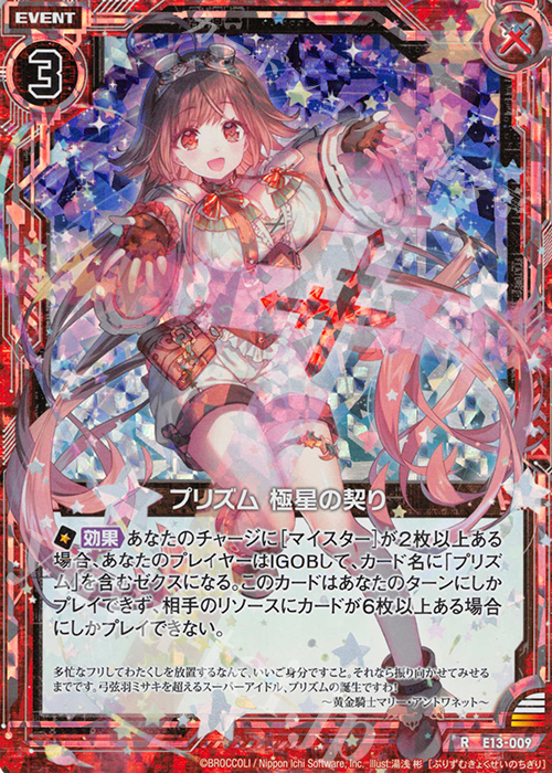 RH プリズム 極星の契り(ホロ) | 販売 | [E13] ゼクステージ！ | Z/X-Zillions of enemy X-｜ゼクス