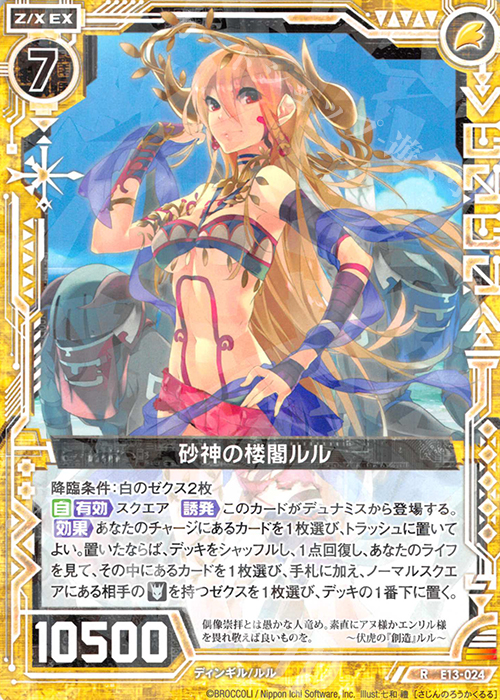 R 砂神の楼閣ルル | 販売 | [E13] ゼクステージ！ | Z/X-Zillions of enemy X-｜ゼクス