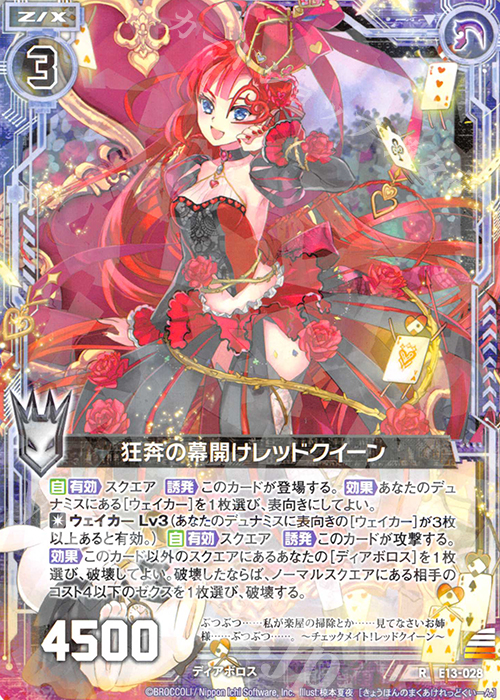 R 狂奔の幕開けレッドクイーン | 販売 | [E13] ゼクステージ！ | Z/X-Zillions of enemy X-｜ゼクス