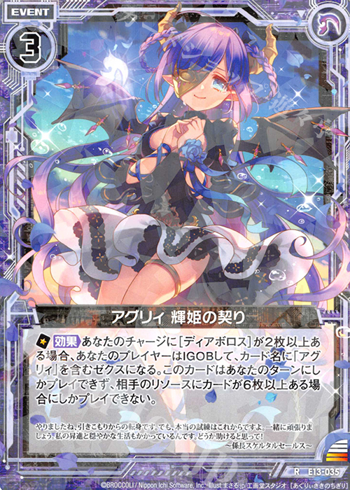 R アグリィ 輝姫の契り | 販売 | [E13] ゼクステージ！ | Z/X-Zillions of enemy X-｜ゼクス