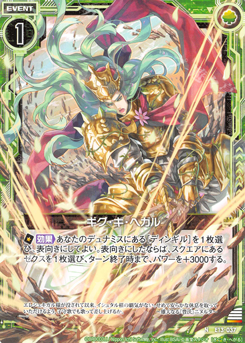 N ギグ・キ・ヘガル | 販売 | [E13] ゼクステージ！ | Z/X-Zillions of enemy X-｜ゼクス