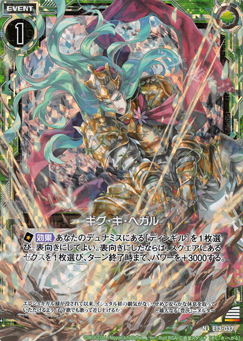 NH ギグ・キ・ヘガル(ホロ) | 販売 | [E13] ゼクステージ！ | Z/X-Zillions of enemy X-｜ゼクス