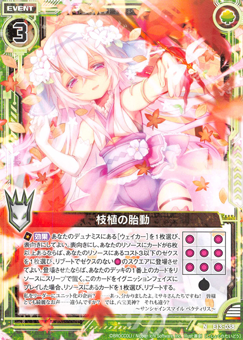 N 枝植の胎動 | 販売 | [E13] ゼクステージ！ | Z/X-Zillions of enemy X-｜ゼクス