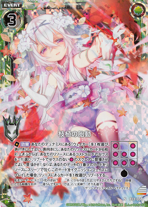 NH 枝植の胎動(ホロ) | 販売 | [E13] ゼクステージ！ | Z/X-Zillions of enemy X-｜ゼクス