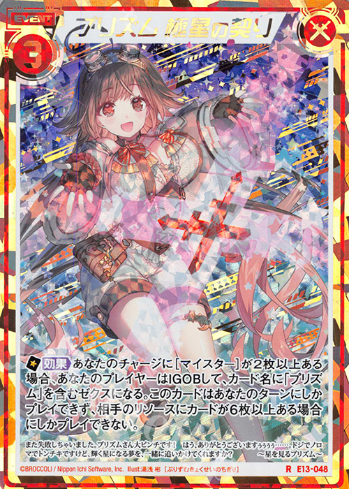 RH プリズム 極星の契り(シークレット) | 販売 | [E13] ゼクステージ！ | Z/X-Zillions of enemy X-｜ゼクス