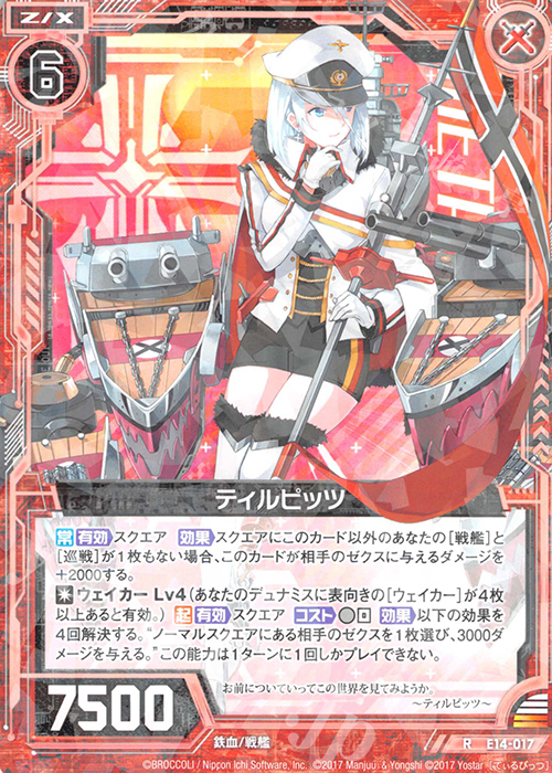 R ティルピッツ | 販売 | [E14] アズールレーン | Z/X-Zillions of enemy X-｜ゼクス