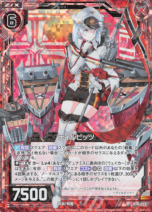 RH ティルピッツ(ホロ) | 販売 | [E14] アズールレーン | Z/X-Zillions of enemy X-｜ゼクス