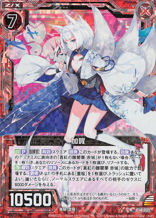 RH 加賀(ホロ) | 販売 | [E14] アズールレーン | Z/X-Zillions of enemy X-｜ゼクス