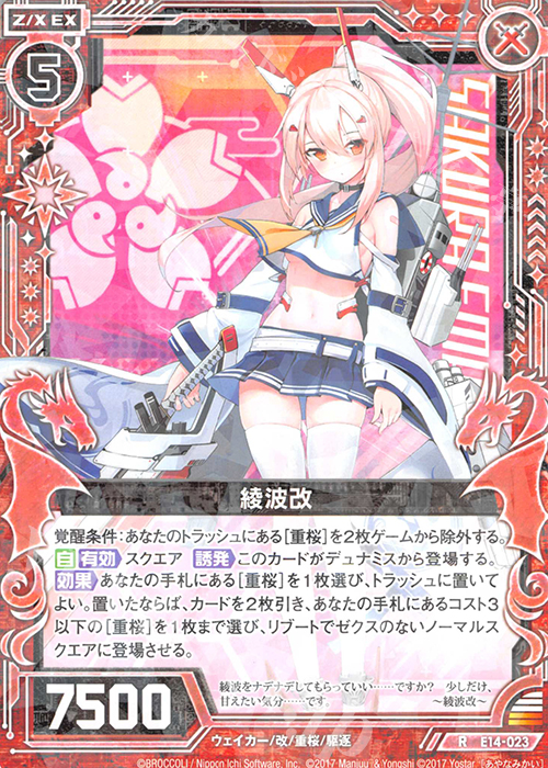 R 綾波改 | 販売 | [E14] アズールレーン | Z/X-Zillions of enemy X-｜ゼクス
