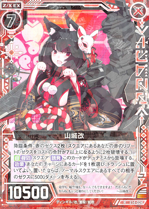 R 山城改 | 販売 | [E14] アズールレーン | Z/X-Zillions of enemy X-｜ゼクス
