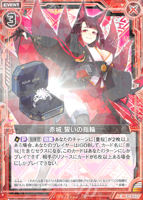 R 赤城 誓いの指輪 | 買取 | [E14] アズールレーン | Z/X-Zillions of enemy X-｜ゼクス
