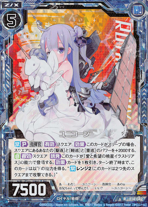 RH ユニコーン(ホロ) | 販売 | [E14] アズールレーン | Z/X-Zillions of enemy X-｜ゼクス
