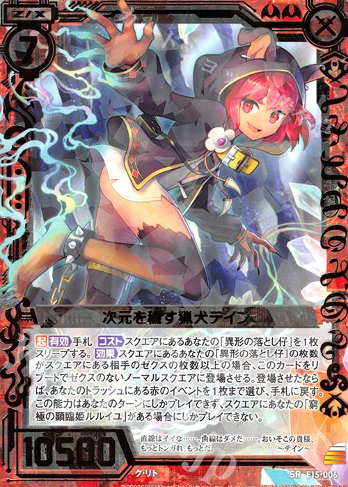 SR 次元を穢す猟犬テイン | 販売 | [E15] ゼク・ドリ | Z/X-Zillions of enemy X-｜ゼクス