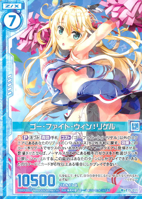 R ゴー・ファイト・ウィン！リゲル(エンジョイフレーム) | 販売 | [E15] ゼク・ドリ | Z/X-Zillions of enemy X-｜ゼクス