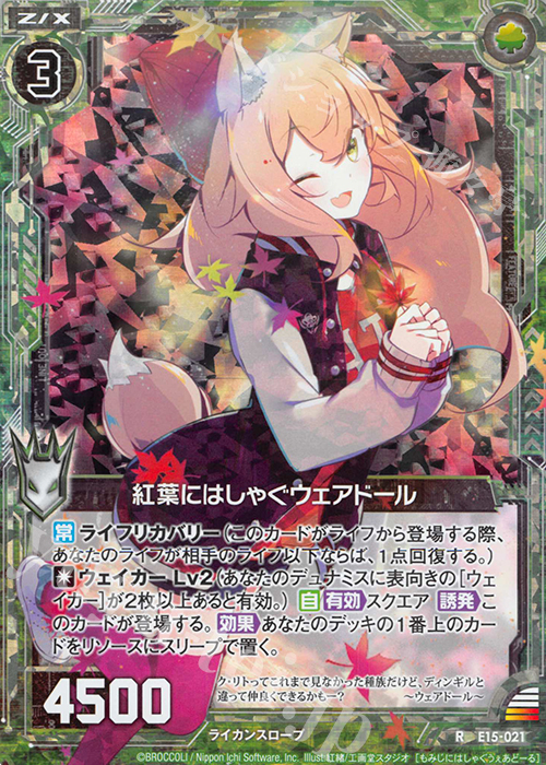 RH 紅葉にはしゃぐウェアドール(ホロ) | 販売 | [E15] ゼク・ドリ | Z/X-Zillions of enemy X-｜ゼクス
