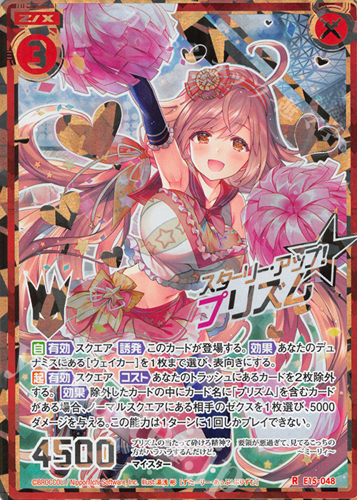 RH スターリー・アップ！プリズム(シークレット) | 買取 | [E15] ゼク・ドリ | Z/X-Zillions of enemy X-｜ゼクス