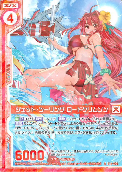 R ジェット・ツーリング ロードクリムゾン(エンジョイフレーム) | 販売 | [E16] ちび☆ドラ | Z/X-Zillions of enemy X-｜ゼクス