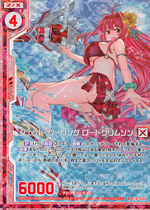 RH ジェット・ツーリング ロードクリムゾン(ホロ)(エンジョイフレーム) | 買取 | [E16] ちび☆ドラ | Z/X-Zillions of enemy X-｜ゼクス