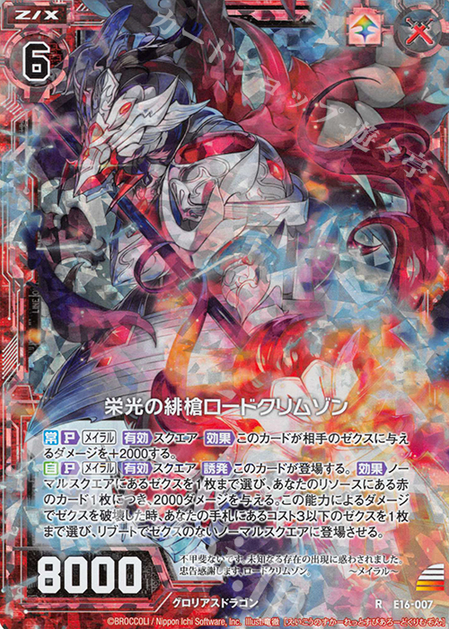 RH 栄光の緋槍ロードクリムゾン(ホロ) | 買取 | [E16] ちび☆ドラ | Z/X-Zillions of enemy X-｜ゼクス