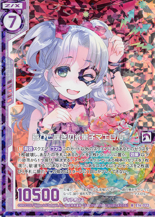 RH 喜びと嘆きの氷菓子マエロル(ホロ)(エンジョイフレーム) | 販売 | [E16] ちび☆ドラ | Z/X-Zillions of enemy X-｜ゼクス