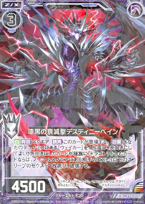 R 漆黒の衰滅撃デスティニーベイン | 販売 | [E16] ちび☆ドラ | Z/X-Zillions of enemy X-｜ゼクス