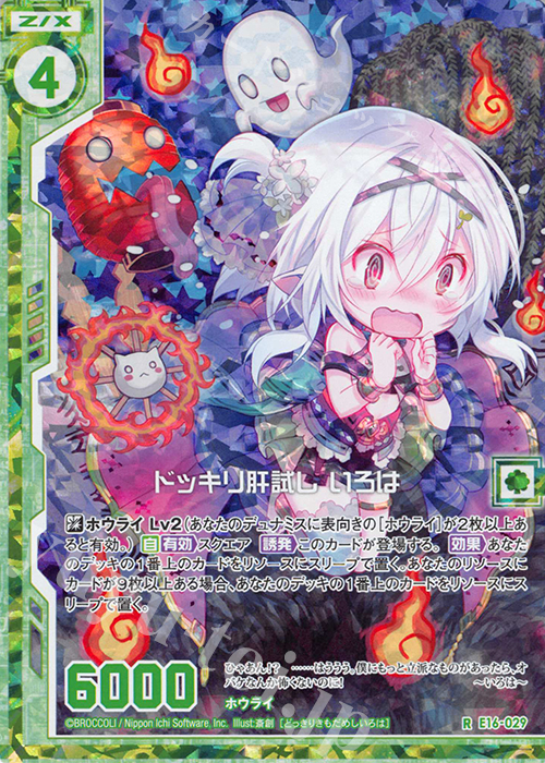 RH ドッキリ肝試し いろは(ホロ)(エンジョイフレーム) | 買取 | [E16] ちび☆ドラ | Z/X-Zillions of enemy X-｜ゼクス
