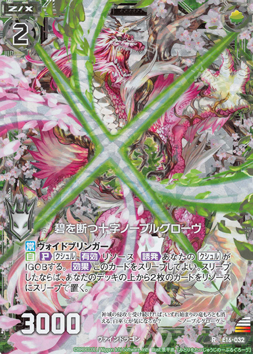 RH 碧を断つ十字ノーブルグローヴ(ホロ) | 販売 | [E16] ちび☆ドラ | Z/X-Zillions of enemy X-｜ゼクス