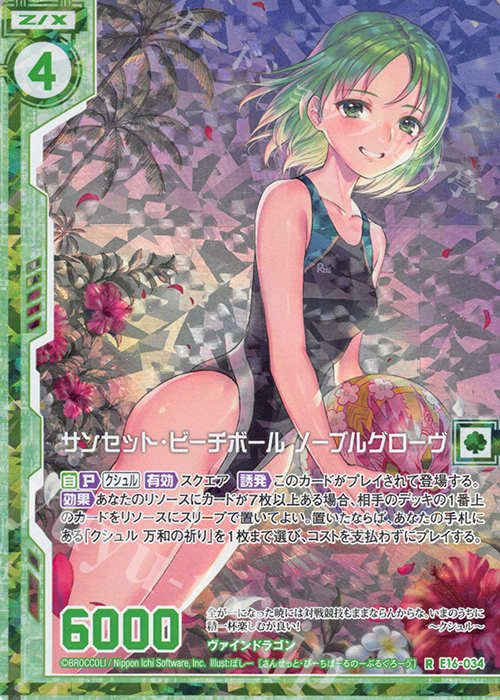 RH サンセット・ビーチボール ノーブルグローヴ(ホロ)(エンジョイフレーム) | 販売 | [E16] ちび☆ドラ | Z/X-Zillions of enemy X-｜ゼクス